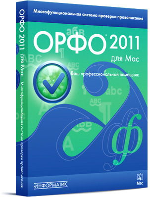 Программное обеспечение ОРФО 2011 для Mac (электронная версия)