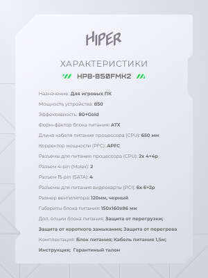 Блок питания 850 Вт ATX HIPER HPB-850FMK2, 120 мм, 80 Plus Gold