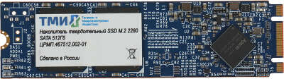 Твердотельный накопитель 512Gb [ЦРМП.467512.002-01] (SSD) ТМИ