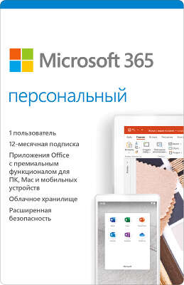 Право на использование ПО Microsoft Office 365 Personal Rus, 1 year, скрэтч-карта [QQ2-00004]