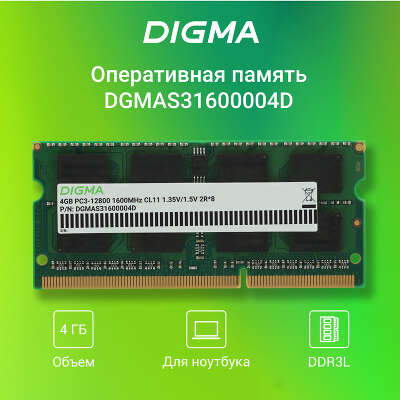 Модуль памяти DDR-III SODIMM 4Gb DDR1600 Digma (DGMAS31600004D)