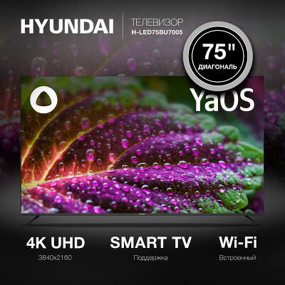 Телевизор 75" Hyundai H-LED75BU7005 UHD HDMIx3, USBx2