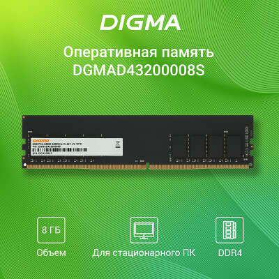 Модуль памяти DDR4 DIMM 8Gb DDR3200 Digma (DGMAD43200008S)