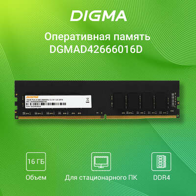 Модуль памяти DDR4 DIMM 16Gb DDR2666 Digma (DGMAD42666016D)