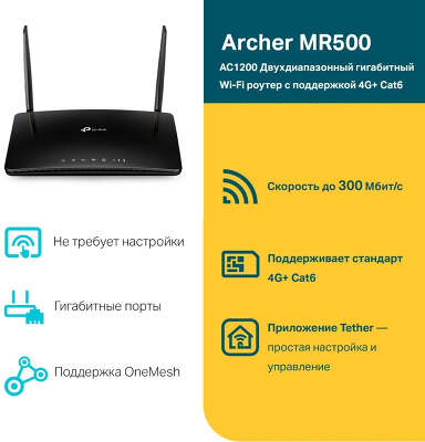 Wi-Fi роутер TP-Link Archer MR500, 802.11a/b/g/n/ac, 2.4 / 5 ГГц