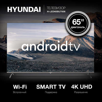Телевизор 65" Hyundai H-LED65BU7006 UHD HDMIx4, USBx2