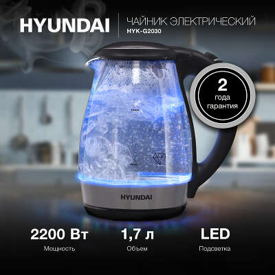 Чайник Hyundai HYK-G2030 1.7л. 2200Вт черный (корпус: стекло)