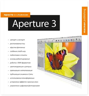 Книга «Просто о сложном: Aperture 3» [ISBN 978-9-6616-5205-6]