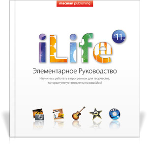 Книга iLife'11.Элементарное руководство, под ред.Лахоцкого