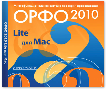 Программное обеспечение ОРФО 2010 Lite для Mac (электронная версия)