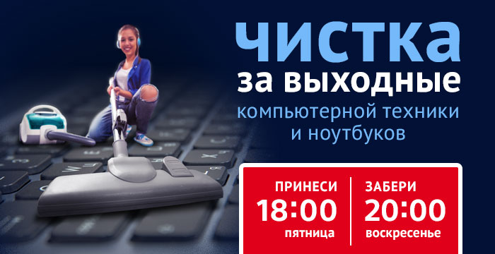 Чистки системы охлаждения ноутбука за выходные