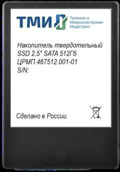 Твердотельный накопитель SATA3 512Gb [ЦРМП.467512.001-01] (SSD) ТМИ