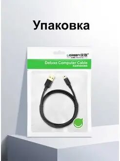 Кабель UGREEN US132 (10354) USB 2.0 A Male to Mini 5 Pin Male. Длина: 0,5 м. Цвет: черный