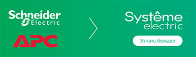 Бесперебойники<BR> Systeme Electric