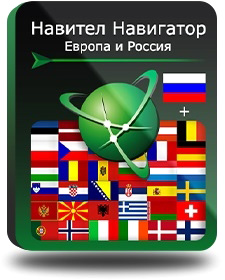 Навител Навигатор. Европа + Россия (Электронный ключ)