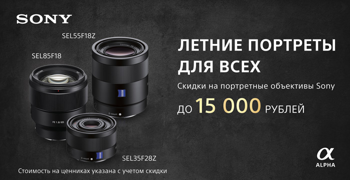 на объективы Sony.