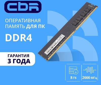 CBR DDR4 DIMM (UDIMM) 8GB CD4-US08G26M19-01 PC4-21300, 2666MHz, CL19, 1.2V