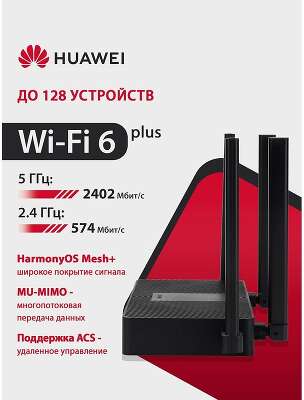 HUAWEI 53030CSU  PSDN-AX30-22 WiFi AX3S Маршрутизатор AX3000 WiFi 6, WAN/LAN:4xGE Ports Black