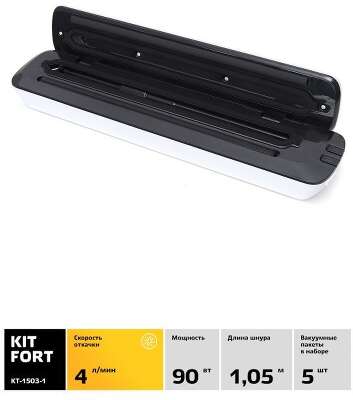 Вакуумный упаковщик Kitfort KT-1503-1 90Вт шир.пак.:29см белый