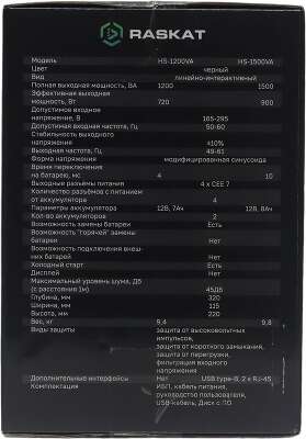 Источник бесперебойного питания ИБП Raskat HS-1200VA 1200VA, 7200Вт, 4хCEE 7