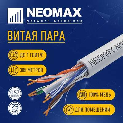 Кабель NEOMAX [NM10601] U/UTP cat.6 4 пары (305 м) 0.57 мм (23 AWG) Медь, PVC;  Fluke Tested