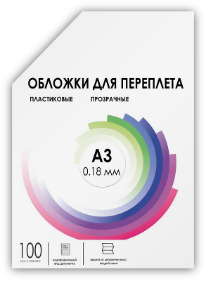Обложки для переплета пластик A3 (0.18 мм) прозрачные 100 шт/ Обложки для переплета пластик A3 (0.18 мм) прозрачные 100 шт, ГЕЛЕОС [PCA3-180]