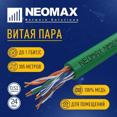 Кабель NEOMAX [NM10111] U/UTP cat.5e 4 пары (305 м) 0.51 мм (24 AWG) Медь, LSZH;  Fluke Tested, зеленый