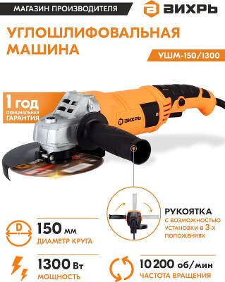 Углошлифовальная машина Вихрь УШМ-150/1300 1300Вт 10200об/мин рез.шпин.:M14 d=150мм (72/12/4)