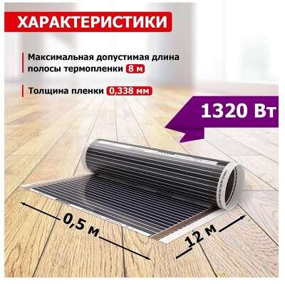 Rexant 51-0509-4 Пленочный теплый пол RXM 220  6 м2 / 0,5 х 12 м/ 1320 Вт  