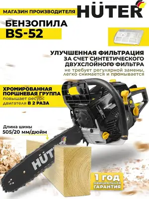 Бензопила Huter BS-52 2800Вт 3.81л.с. дл.шины:20