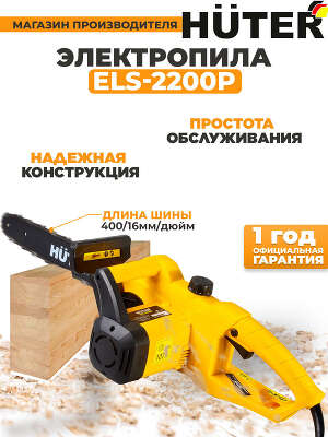 Цепная пила Huter ELS-2200P от сети 2200Вт дл.шины:16" (40cm) (70/10/6)