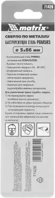 Сверло Matrix 71426 по металлу Д=5мм Дл=86мм (1пред.) для дрелей
