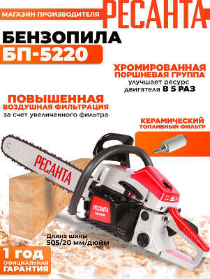 Бензопила Ресанта БП-5220 2800Вт дл.шины:20" (50cm) (70/6/15)