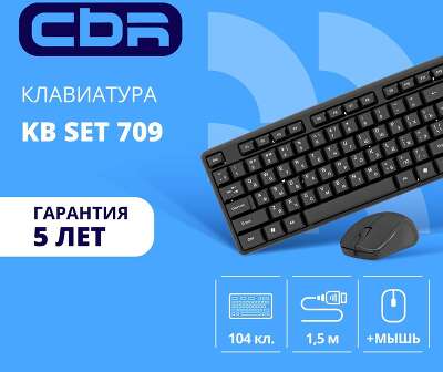 CBR KB SET 709, Комплект (клавиатура + мышь), USB. Клавиатура: 104 кл., офисн., 1,5 м. Мышь: 1000 dpi, 3 кн., 1,5 м