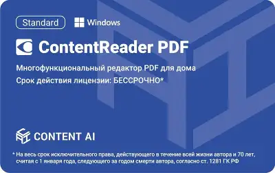 ПО Content AI ContentReader PDF 15 Standard Download для физ.лиц бессрочная (CR15-1S4W01)