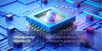 Операционная система Uncom Business вкл.1г обновлений скретч-карта (UOS-BSNS-1U-CARD)