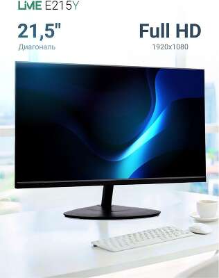 Монитор Lime E215A  21.5"  Black (VA, 1920x1080, VGA+HDMI, 6.5 ms, 178°/178°, 250 cd/m, 3000:1, 75Hz, внутр. БП, VESA 100, Flat)