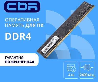 CBR DDR4 DIMM (UDIMM) 4GB CD4-US04G24M17-00S PC4-19200, 2400MHz, CL17, 1.2V, Micron SDRAM, single rank, пожизненная гарантия