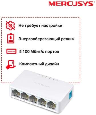 Mercusys MS105 Настольный коммутатор с 5 портами 10/100 Мбит/с