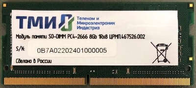 Модуль памяти DDR4 SODIMM 8Gb DDR2666 ТМИ (ЦРМП.467526.002)
