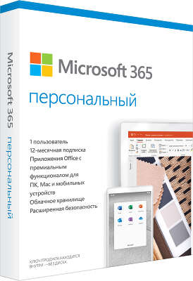 Программное обеспечение Microsoft Office 365 Personal Rus BOX, 1 year (QQ2-00733)