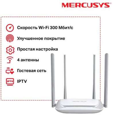 Mercusys MW325R Wi-Fi роутер N300, до 300 Мбит/с на 2,4 ГГц, LAN 3x10/100 Мбит/с, WAN 1x10/100 Мбит/с, 4 антенны