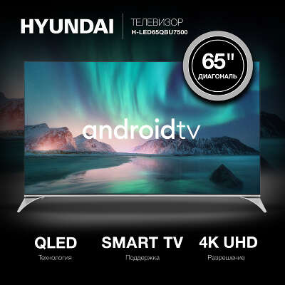 Телевизор 65" Hyundai H-LED65QBU7500 UHD HDMIx4, USBx2