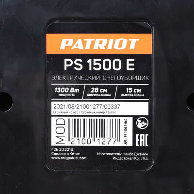 Снегоуборщик электр. Patriot PS 1500 E 1.3кВт