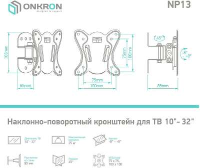 Кронштейн ONKRON/ 10-32'' макс 100*100 мм, наклон -+ 8?, поворот: 45°, от стены 85 мм, макс вес 25кг, черный