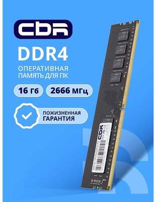 CBR DDR4 DIMM (UDIMM) 16GB CD4-US16G26M19-00S PC4-21300, 2666MHz, CL19, 1.2V, Micron SDRAM, single rank, пожизненная гарантия
