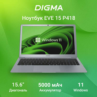 Ноутбук Digma EVE 15 P418 15.6" FHD IPS N4020C 1.1 ГГц/4 Гб/128 eMMC/W11