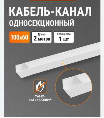 ЭРА Б0031143 Кабель-канал KK-W-100-60  100x60 белый, длина 2 м