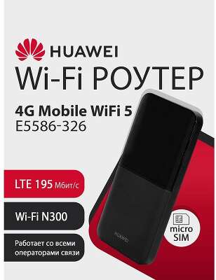 HUAWEI 51071VKC E5586-326 Mobile WiFi 5 Портативный Модем 4G, LTE Cat4., 3FF Micro-SIM, USB Type-C, 1500 мА*ч, BLACK