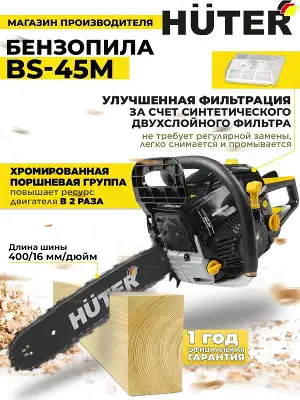 Бензопила Huter BS-45M 2300Вт 3.13л.с. дл.шины:16